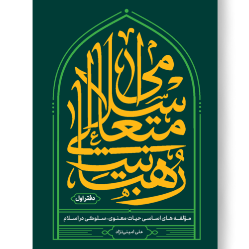 رهبانیت متعالی اسلامی