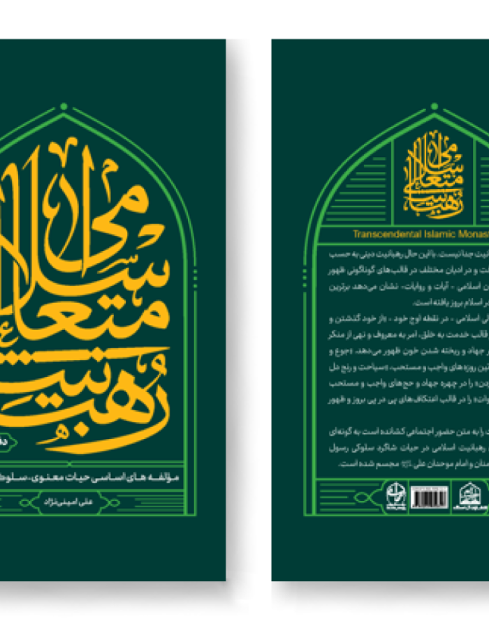 رهبانیت متعالی اسلامی