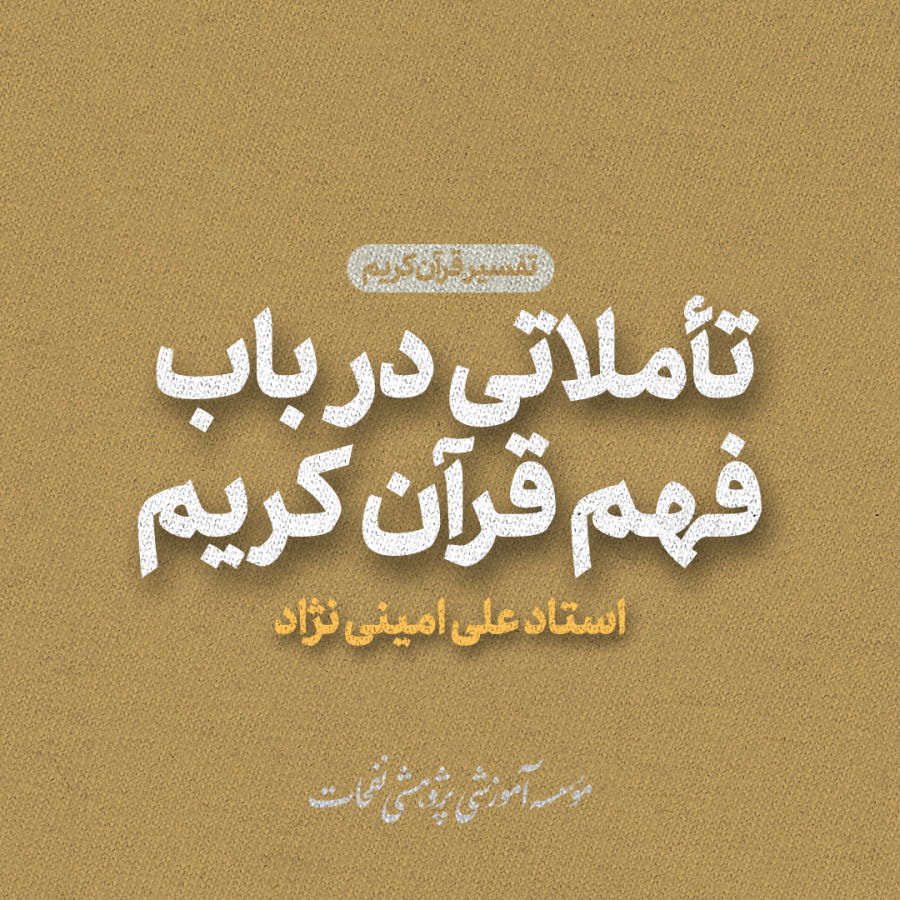 تأملاتی در باب فهم قرآن