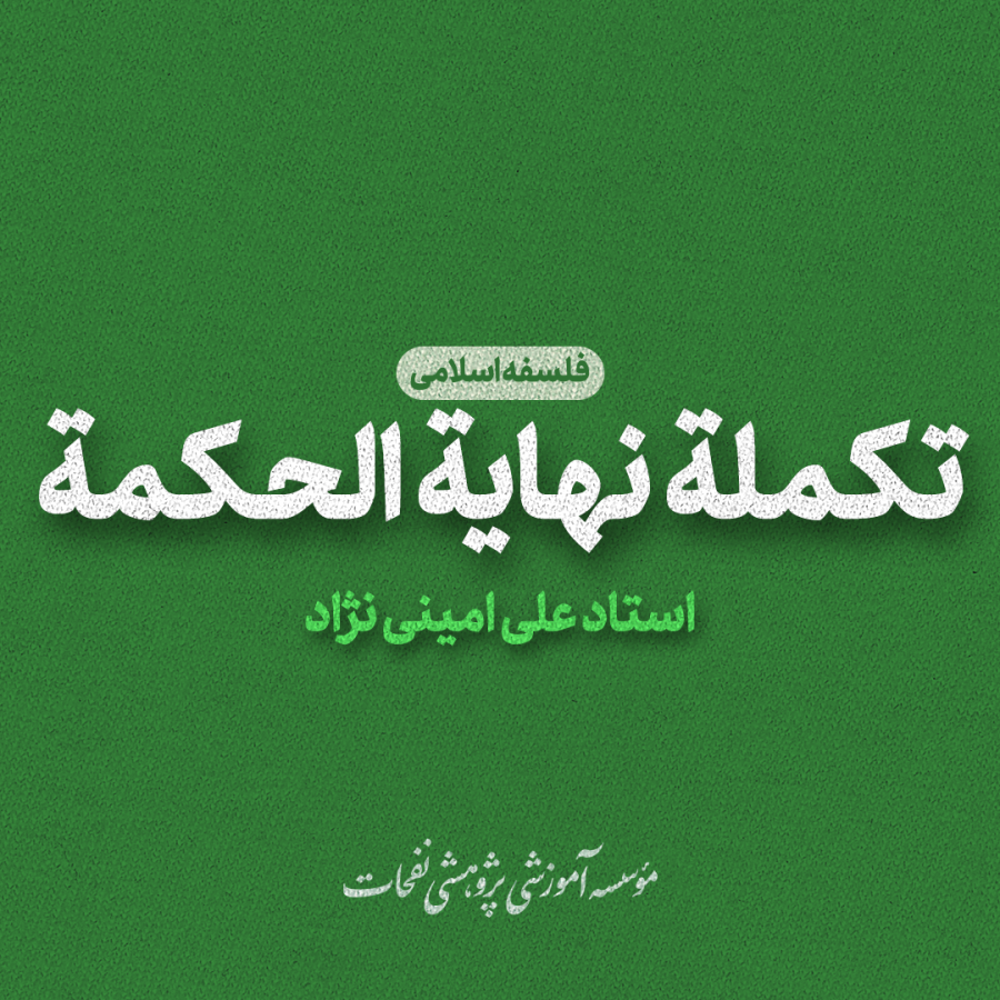 تکمله نهایه الحکمه